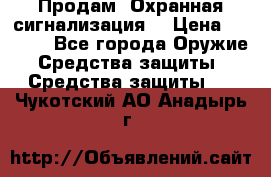 Продам “Охранная сигнализация“ › Цена ­ 5 500 - Все города Оружие. Средства защиты » Средства защиты   . Чукотский АО,Анадырь г.